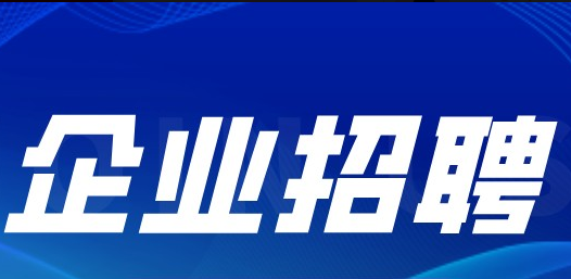 佛山市三水投资发展集团有限公司公开招聘集团本部及下属企业高级管理人员等人员公告