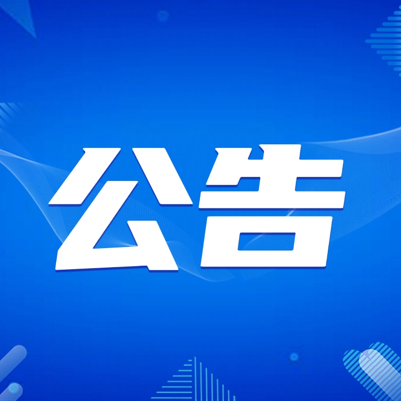 三水区委第四巡察组向三水发展集团党委反馈巡察情况
