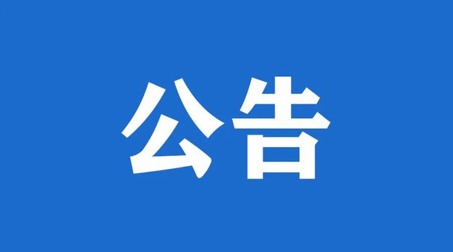 关于再次开展佛山市开展三水区互联网医疗平台运营服务招募需求的调查公告